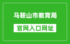 馬鞍山市教育局官網(wǎng)入口網(wǎng)址：http://sjy.mas.gov.cn/