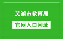 蕪湖市教育局官網(wǎng)入口網(wǎng)址：http://jyj.wuhu.gov.cn/
