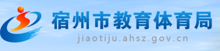 宿州市教育體育局官網(wǎng)入口網(wǎng)址:https://jiaotiju.ahsz.gov.cn/