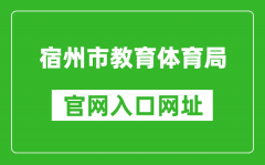 宿州市教育體育局官網(wǎng)入口網(wǎng)址：https://jiaotiju.ahsz.gov.cn/