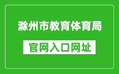 滁州市教育體育局官網入口網址：http://jytyj.chuzhou.gov.cn/