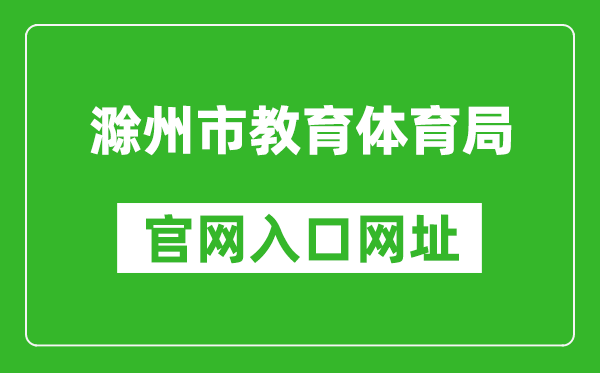 滁州市教育體育局官網(wǎng)入口網(wǎng)址:http://jytyj.chuzhou.gov.cn/