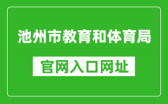 池州市教育和體育局官網入口網址：http://czsjtj.chizhou.gov.cn/
