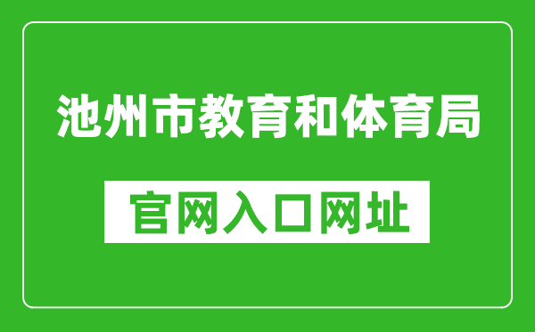 池州市教育和體育局官網(wǎng)入口網(wǎng)址:http://czsjtj.chizhou.gov.cn/