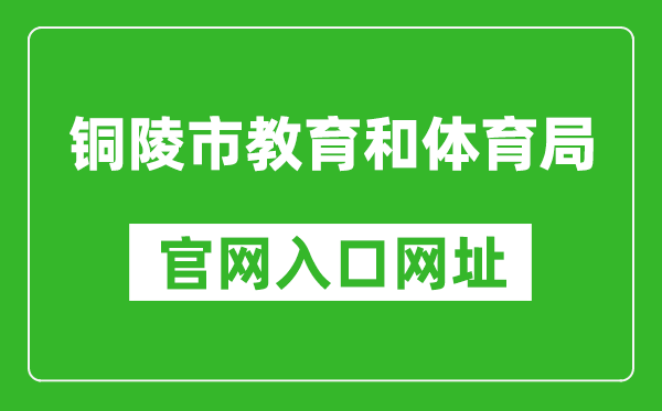銅陵市教育和體育局官網(wǎng)入口網(wǎng)址:http://jtj.tl.gov.cn/