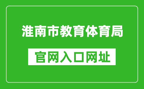 淮南市教育體育局官網(wǎng)入口網(wǎng)址:http://sjtj.huainan.gov.cn/