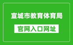 宣城市教育體育局官網入口網址：http://edu.xuancheng.gov.cn/