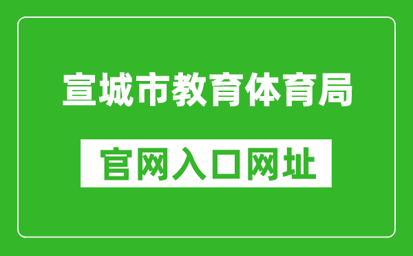 宣城市教育體育局官網(wǎng)入口網(wǎng)址:http://edu.xuancheng.gov.cn/