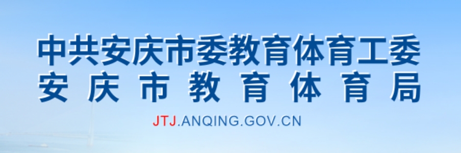 安慶市教育體育局官網(wǎng)入口網(wǎng)址:http://jtj.anqing.gov.cn/