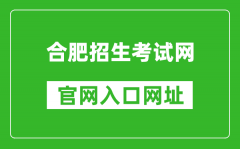 合肥招生考試網官網入口網址：http://www.hfzk.net.cn/