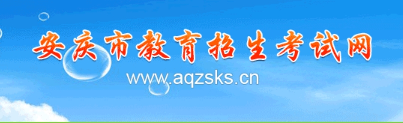 安慶市教育招生考試網(wǎng)官網(wǎng)入口網(wǎng)址:http://www.aqzsks.cn/