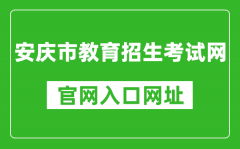 安慶市教育招生考試網官網入口網址：http://www.aqzsks.cn/