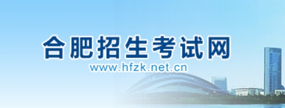 合肥招生考試網(wǎng)官網(wǎng)入口網(wǎng)址:http://www.hfzk.net.cn/