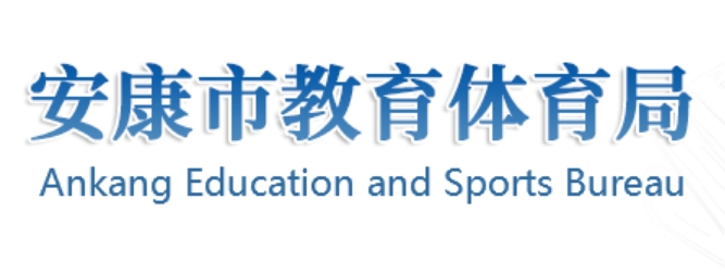 安康市教育體育局官網(wǎng)入口網(wǎng)址:http://jyj.ankang.gov.cn/