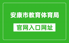 安康市教育體育局官網入口網址：http://jyj.ankang.gov.cn/