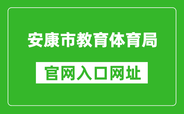安康市教育體育局官網(wǎng)入口網(wǎng)址:http://jyj.ankang.gov.cn/