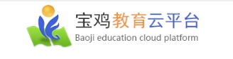 寶雞教育云平臺官網(wǎng)入口網(wǎng)址:http://www.snbjeduyun.com/