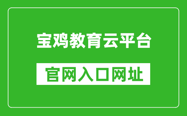 寶雞教育云平臺官網(wǎng)入口網(wǎng)址:http://www.snbjeduyun.com/
