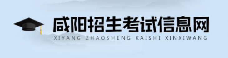 咸陽招生考試信息網(wǎng)官網(wǎng)入口網(wǎng)址:http://www.xianyangzsks.com/