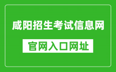 咸陽招生考試信息網(wǎng)官網(wǎng)入口網(wǎng)址：http://www.xianyangzsks.com/