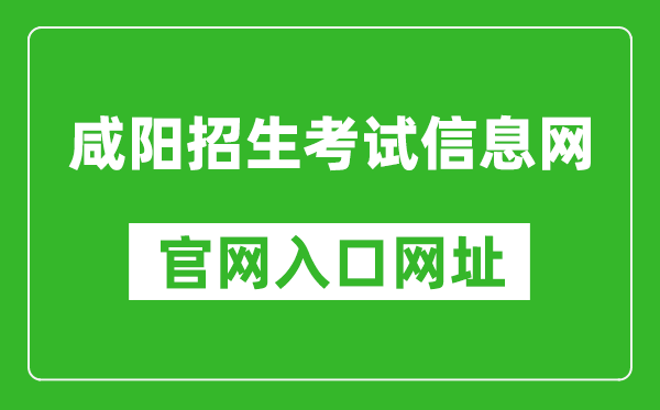 咸陽招生考試信息網(wǎng)官網(wǎng)入口網(wǎng)址:http://www.xianyangzsks.com/