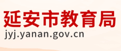 延安市教育局官網(wǎng)入口網(wǎng)址:http://jyj.yanan.gov.cn/