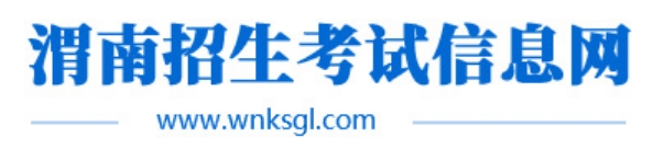 渭南招生考試信息網(wǎng)官網(wǎng)入口網(wǎng)址:http://www.wnksgl.com/