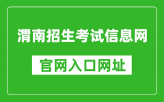 渭南招生考試信息網官網入口網址：http://www.wnksgl.com/