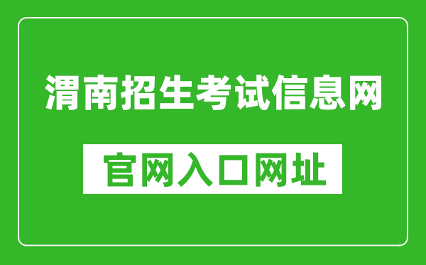 渭南招生考試信息網(wǎng)官網(wǎng)入口網(wǎng)址:http://www.wnksgl.com/