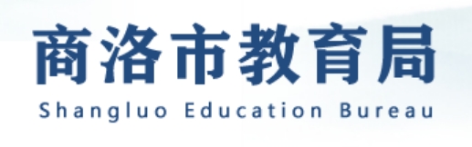 商洛市教育局官網(wǎng)入口網(wǎng)址:http://jyj.shangluo.gov.cn/