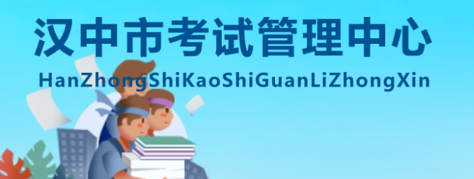 漢中市考試管理中心官網(wǎng)入口網(wǎng)址:http://ksglzx.hanzhong.gov.cn/