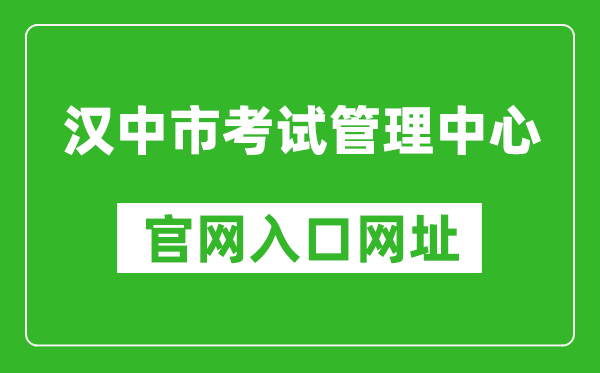 漢中市考試管理中心官網(wǎng)入口網(wǎng)址:http://ksglzx.hanzhong.gov.cn/