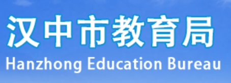 漢中市教育局官網(wǎng)入口網(wǎng)址:http://jyj.hanzhong.gov.cn/