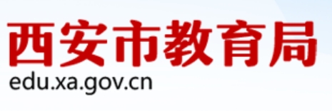 西安市教育局官網(wǎng)入口網(wǎng)址:http://edu.xa.gov.cn/