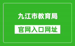 九江市教育局官網(wǎng)入口網(wǎng)址：http://jje.jiujiang.gov.cn/