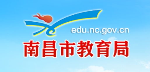 南昌市教育局官網(wǎng)入口網(wǎng)址:http://edu.nc.gov.cn/