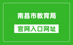 南昌市教育局官網(wǎng)入口網(wǎng)址：http://edu.nc.gov.cn/