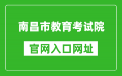 南昌市教育考試院官網(wǎng)入口網(wǎng)址：http://www.nceea.cn/