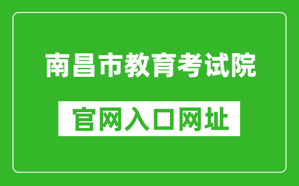 南昌市教育考試院官網(wǎng)入口網(wǎng)址:http://www.nceea.cn/