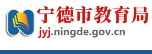 寧德市教育局官網(wǎng)入口網(wǎng)址:http://jyj.ningde.gov.cn/