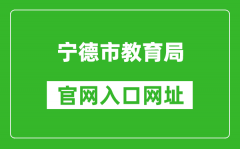 寧德市教育局官網(wǎng)入口網(wǎng)址：http://jyj.ningde.gov.cn/