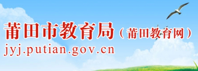 莆田市教育局官網(wǎng)入口網(wǎng)址:http://jyj.putian.gov.cn/