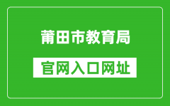 莆田市教育局官網(wǎng)入口網(wǎng)址：http://jyj.putian.gov.cn/