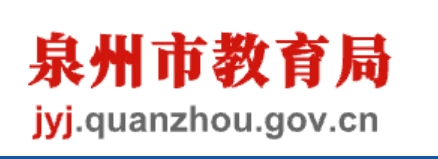 泉州市教育局官網(wǎng)入口網(wǎng)址:http://jyj.quanzhou.gov.cn/