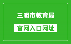 三明市教育局官網(wǎng)入口網(wǎng)址：http://smjy.sm.gov.cn/