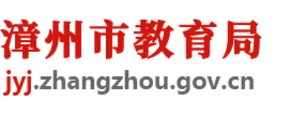 漳州市教育局官網(wǎng)入口網(wǎng)址:http://jyj.zhangzhou.gov.cn/