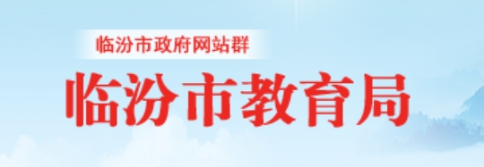 臨汾市教育局官網(wǎng)入口網(wǎng)址:http://jyj.linfen.gov.cn/