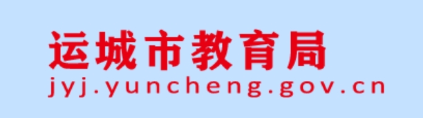 運(yùn)城市教育局官網(wǎng)入口網(wǎng)址:https://jyj.yuncheng.gov.cn/