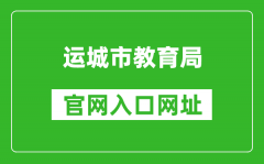 運(yùn)城市教育局官網(wǎng)入口網(wǎng)址：https://jyj.yuncheng.gov.cn/