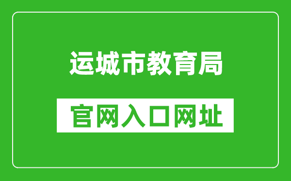 運(yùn)城市教育局官網(wǎng)入口網(wǎng)址:https://jyj.yuncheng.gov.cn/
